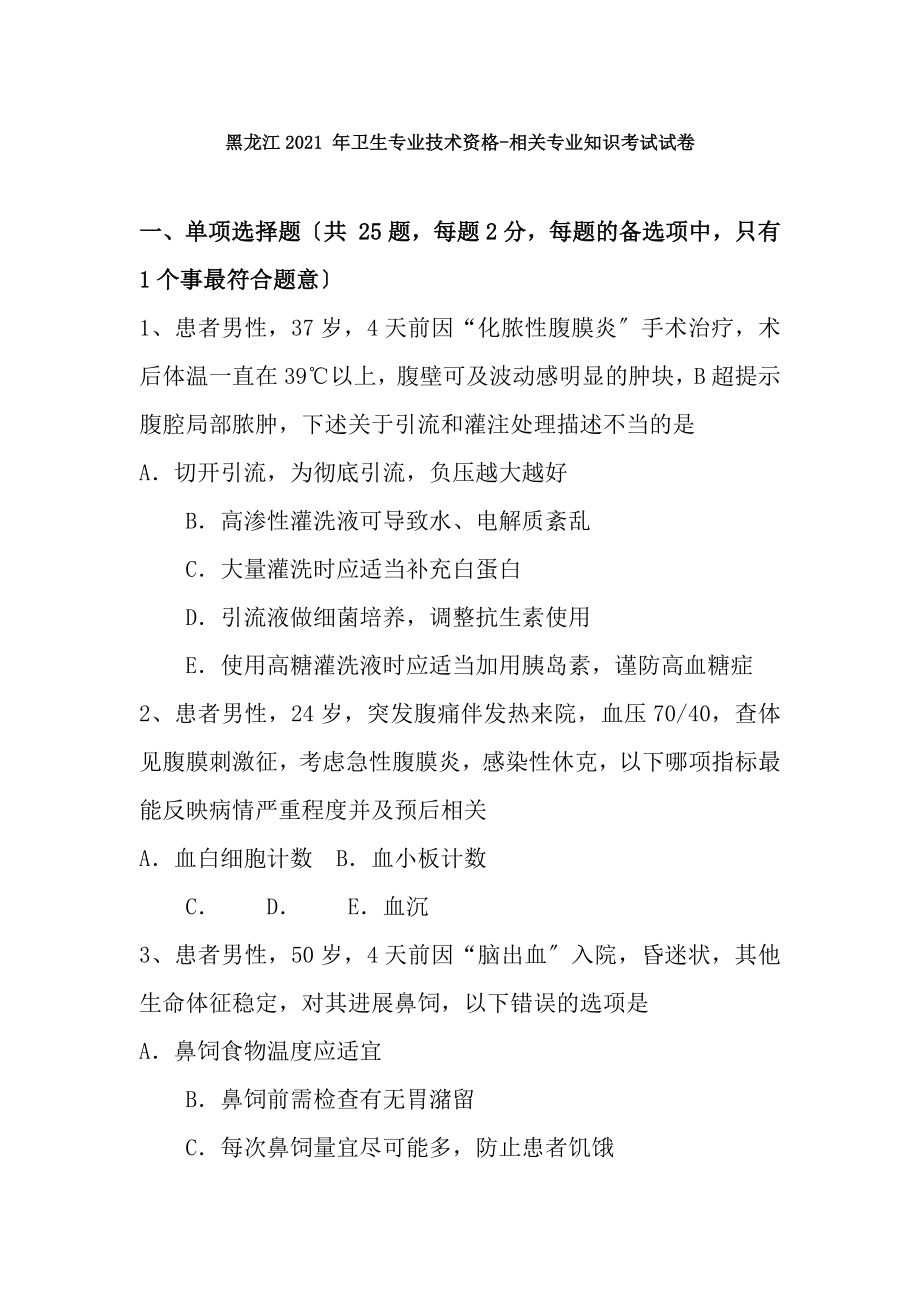 黑龙江2015年卫生专业技术资格相关专业知识考试试卷.docx_第1页