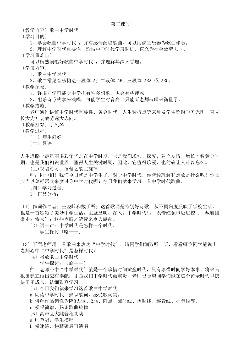 人教版新版七年级音乐上册教案.docx_第2页