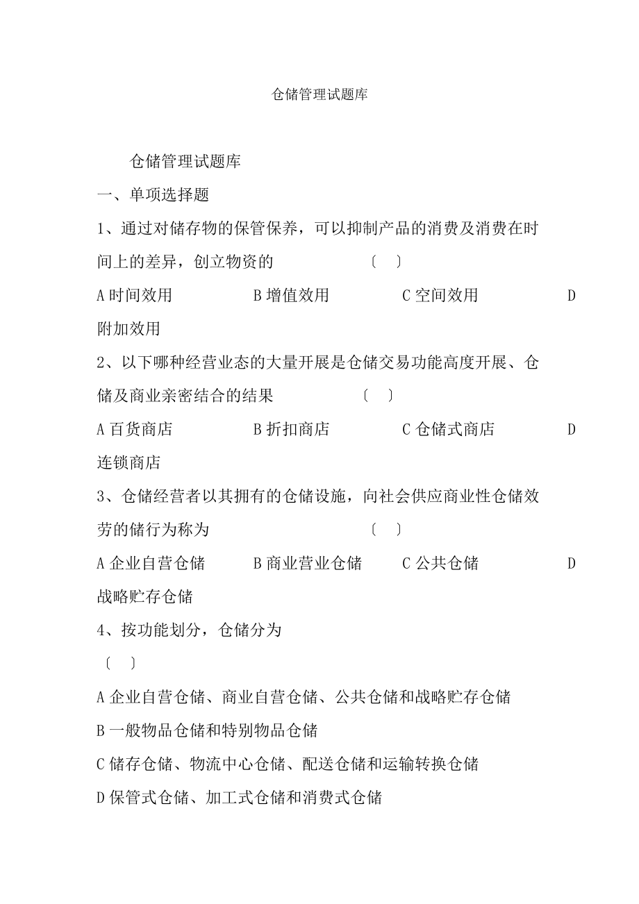 《仓储管理》试题库.docx_第1页