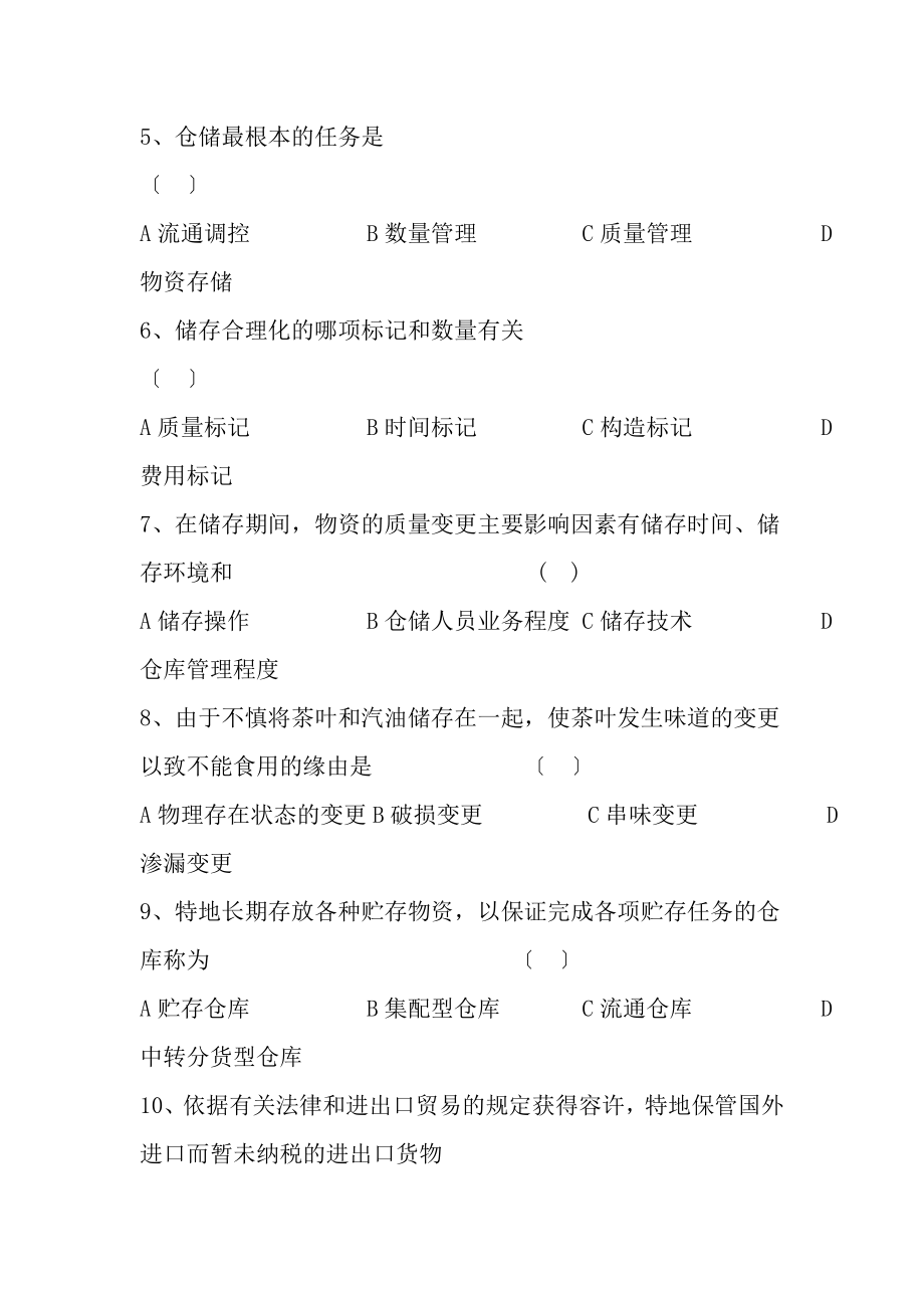 《仓储管理》试题库.docx_第2页