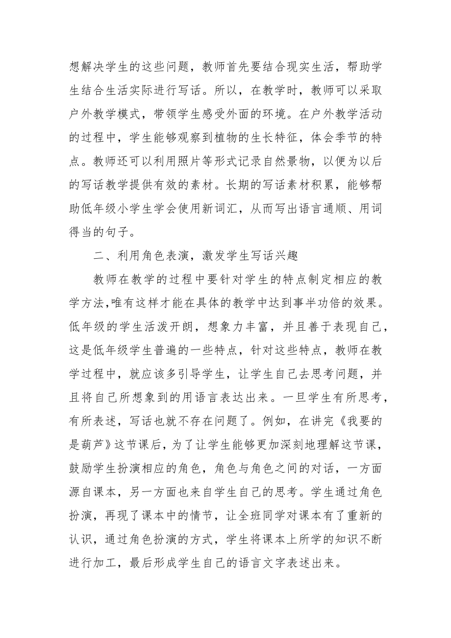 浅探小学语文的写话训练优秀科研论文报告.docx_第2页