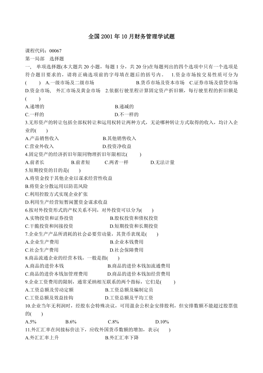 高等教育自学考试财务管理学试题历年试卷及参考答案.docx_第1页