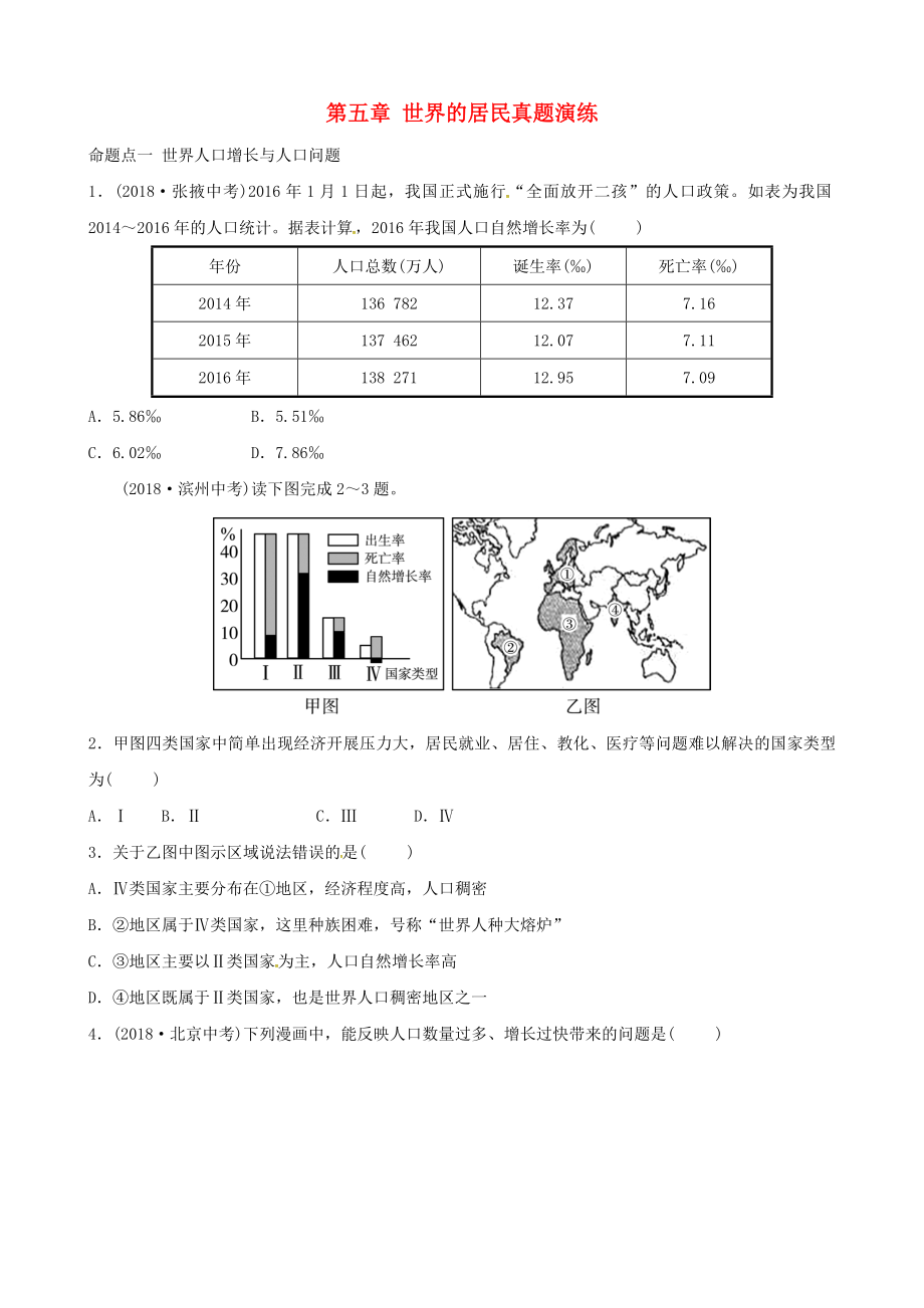 中考地理总复习七上第五章世界的居民真题演练1.docx_第1页