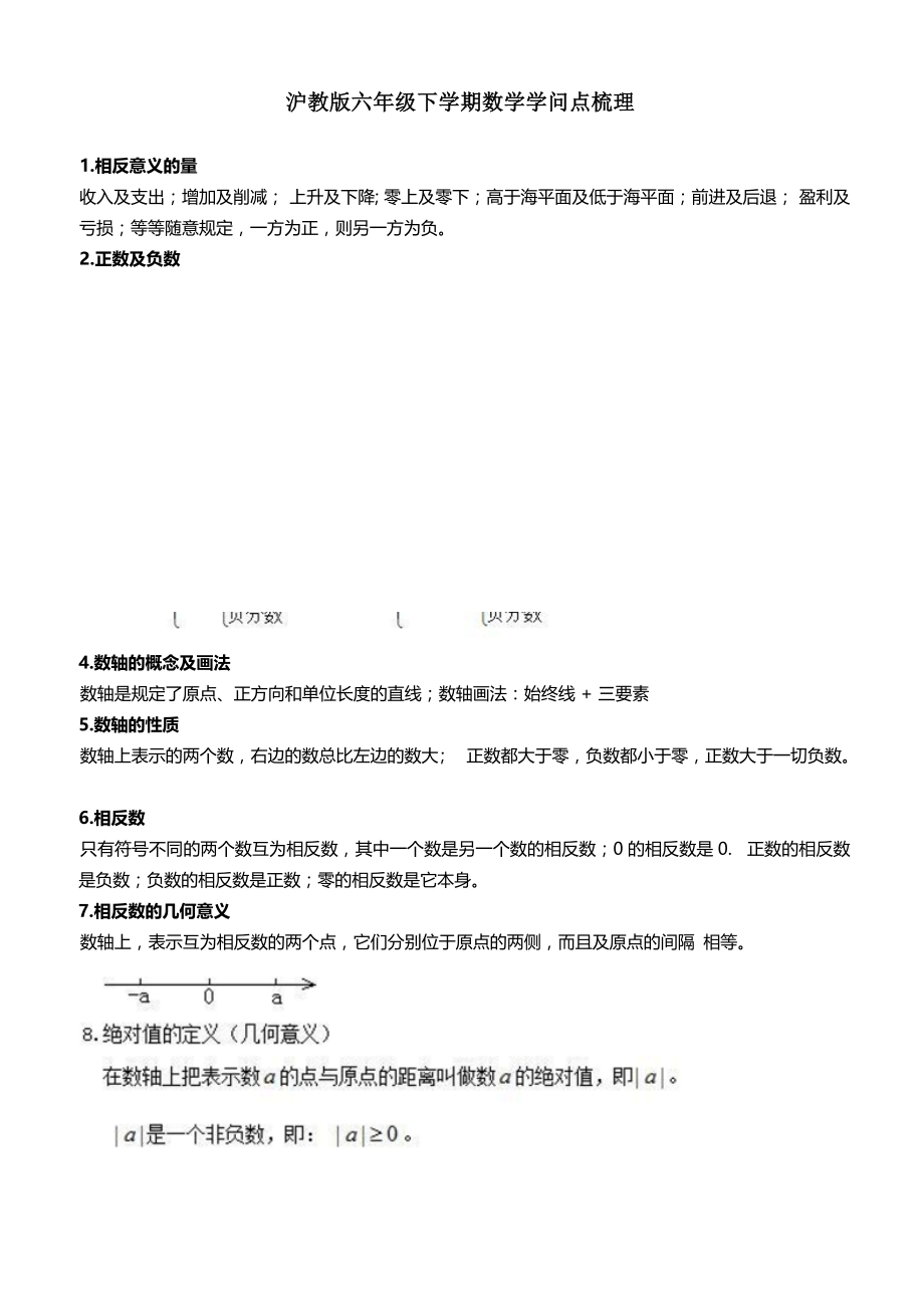 沪教版六年级下学期数学知识点1.docx_第1页