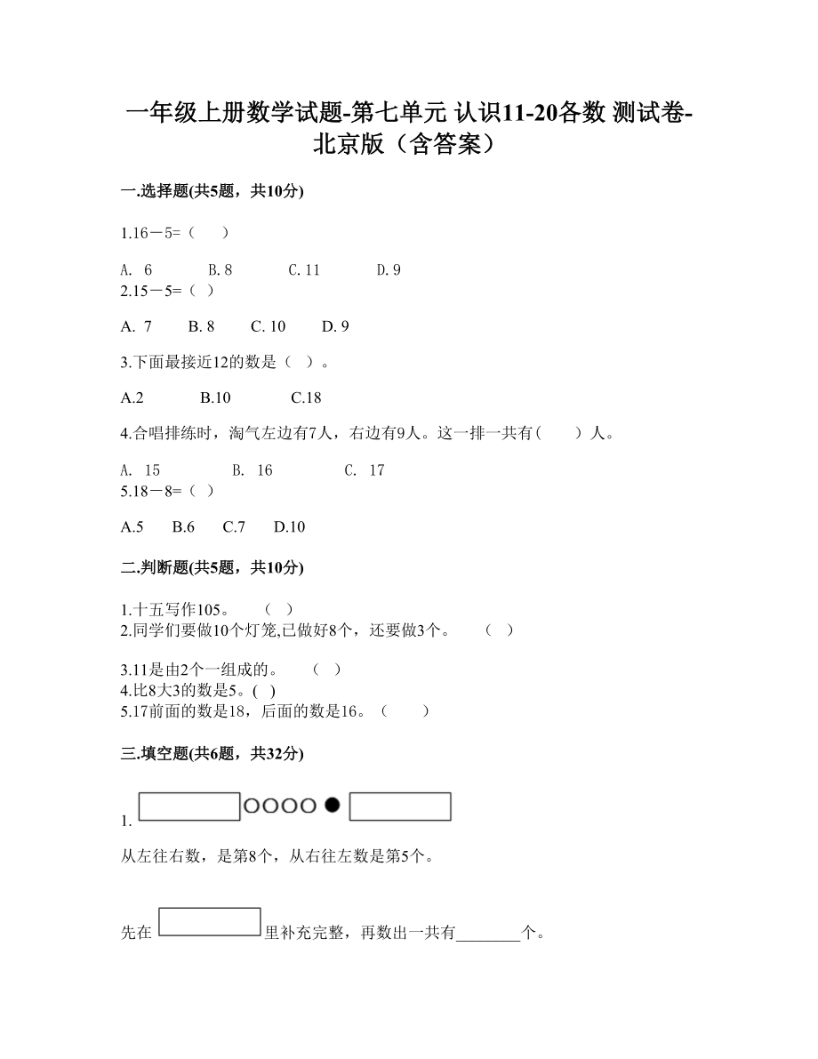 一年级上册数学试题-第七单元 认识11-20各数 测试卷-北京版（含答案）.doc_第1页