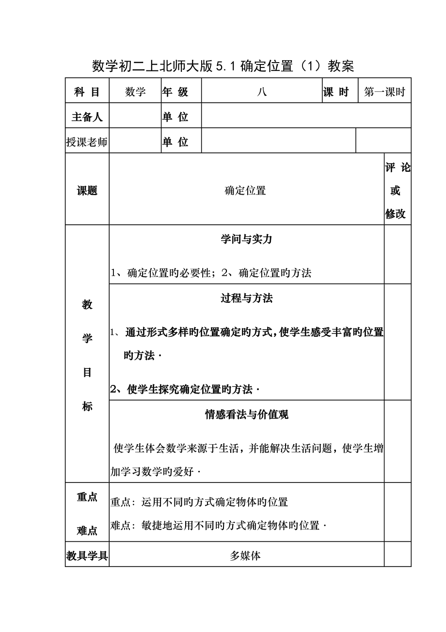 数学初二上北师大版51确定位置1教案.docx_第1页