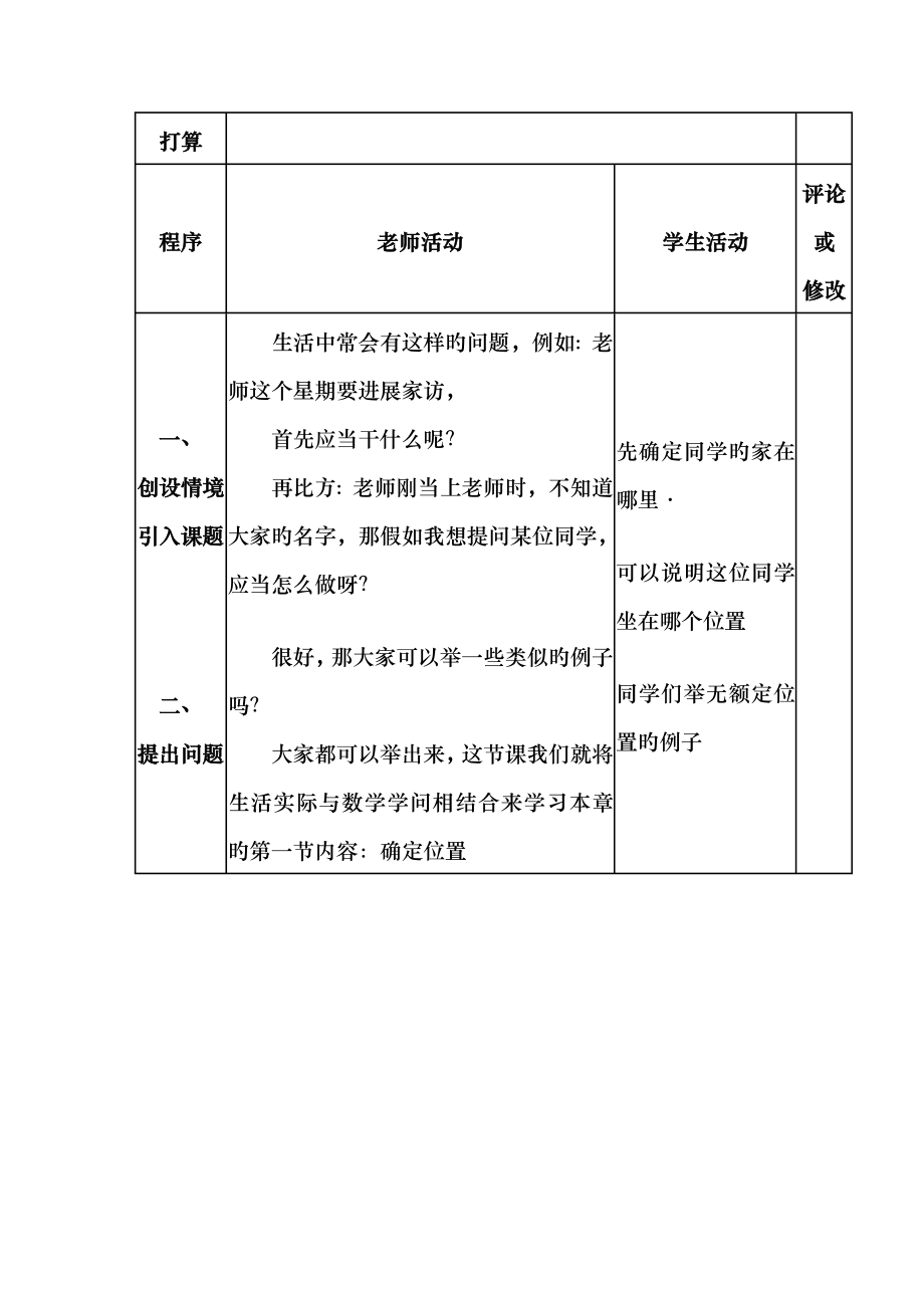 数学初二上北师大版51确定位置1教案.docx_第2页