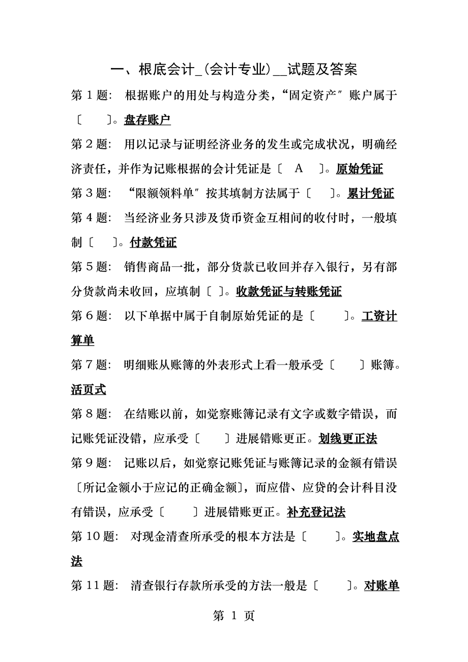 电大职业技能实训平台-会计专业实训练习题合集.docx_第1页