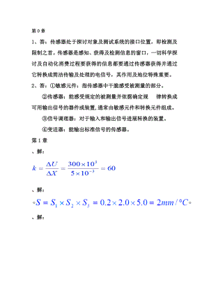 传感器与检测技术陈杰课后习题答案.docx