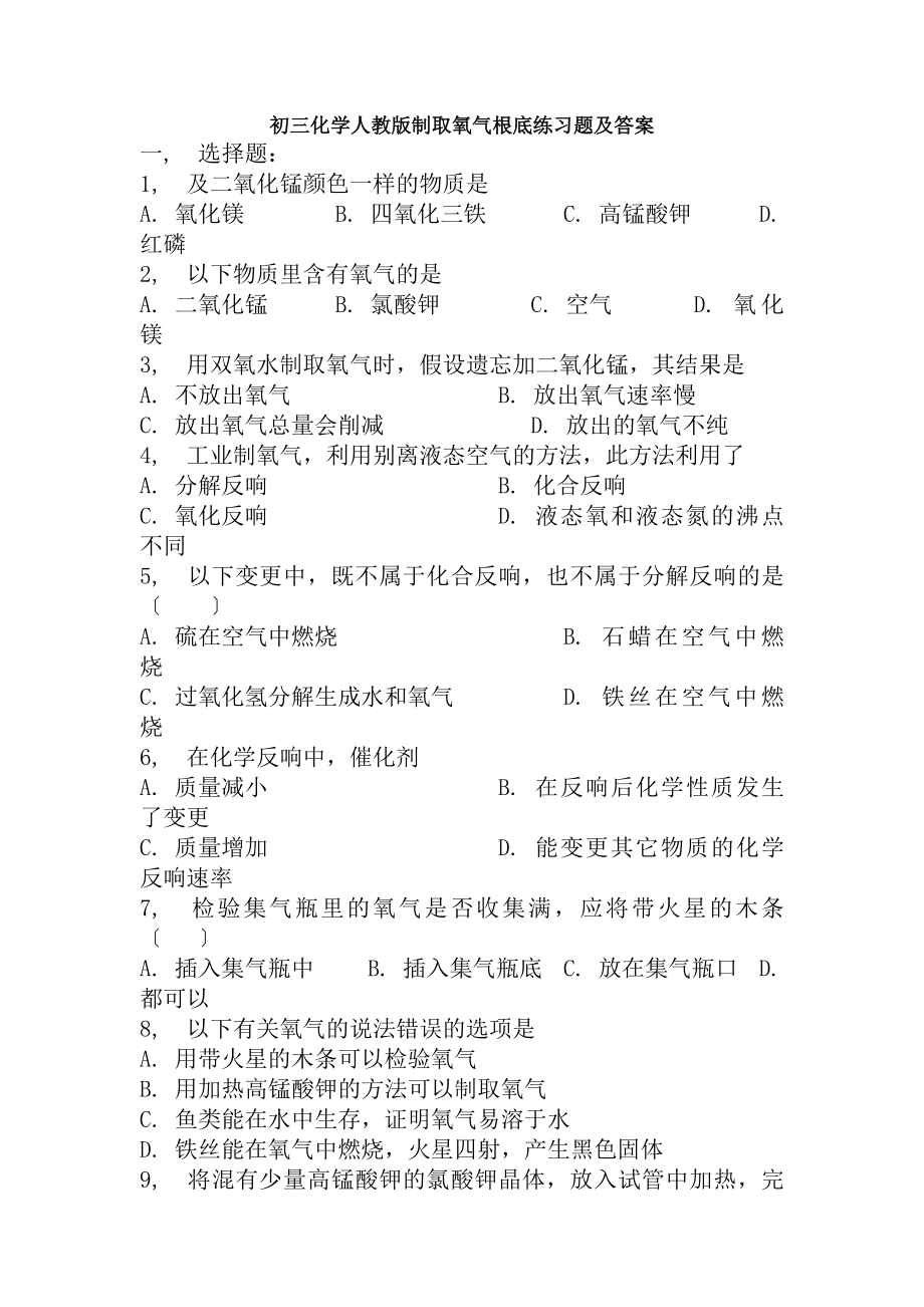 制取氧气练习题含复习资料.docx_第1页