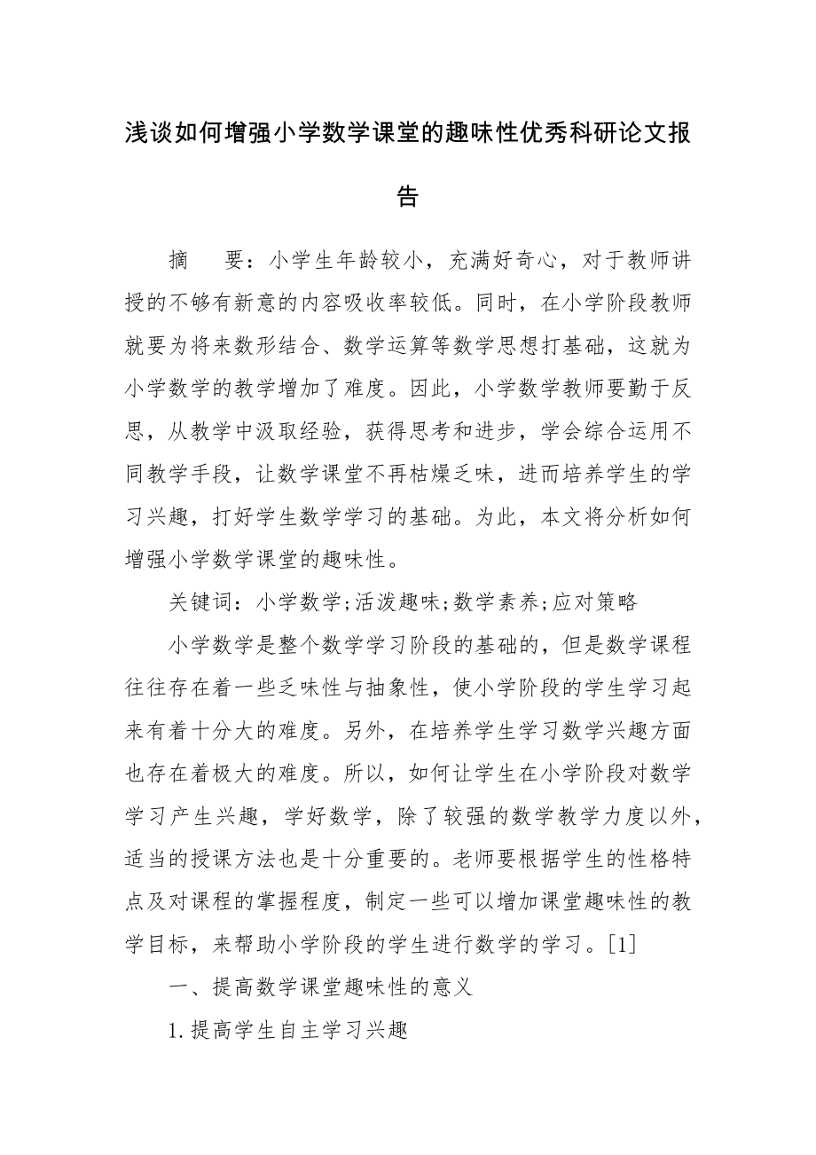 浅谈如何增强小学数学课堂的趣味性优秀科研论文报告.docx_第1页