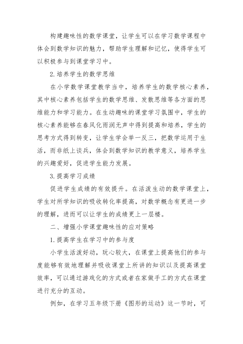 浅谈如何增强小学数学课堂的趣味性优秀科研论文报告.docx_第2页