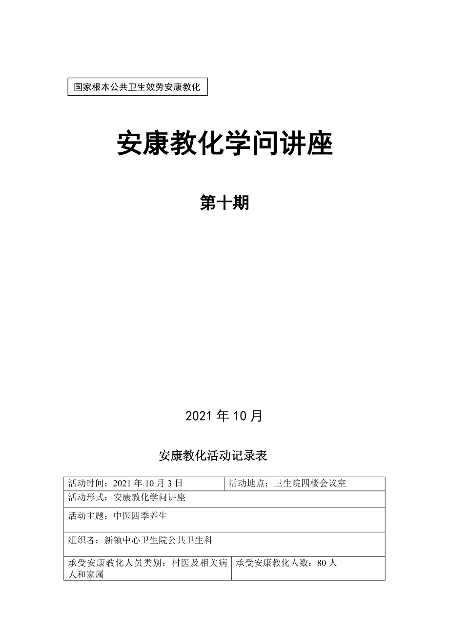 中医养生知识讲座剖析.docx_第1页