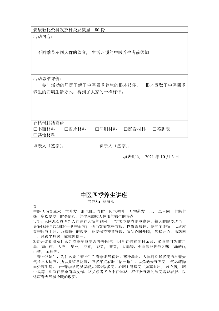 中医养生知识讲座剖析.docx_第2页