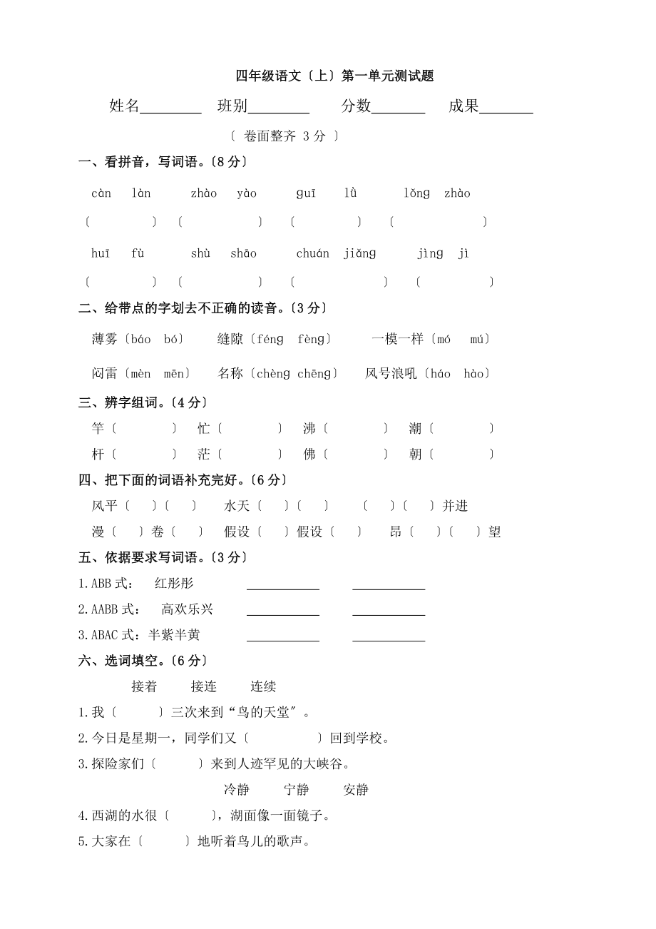 人教版小学语文四年级上册单元测试卷全册.docx_第1页