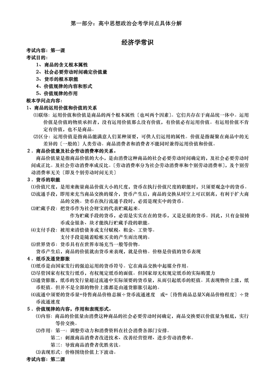 人教版高中政治会考复习资料全套.docx_第1页