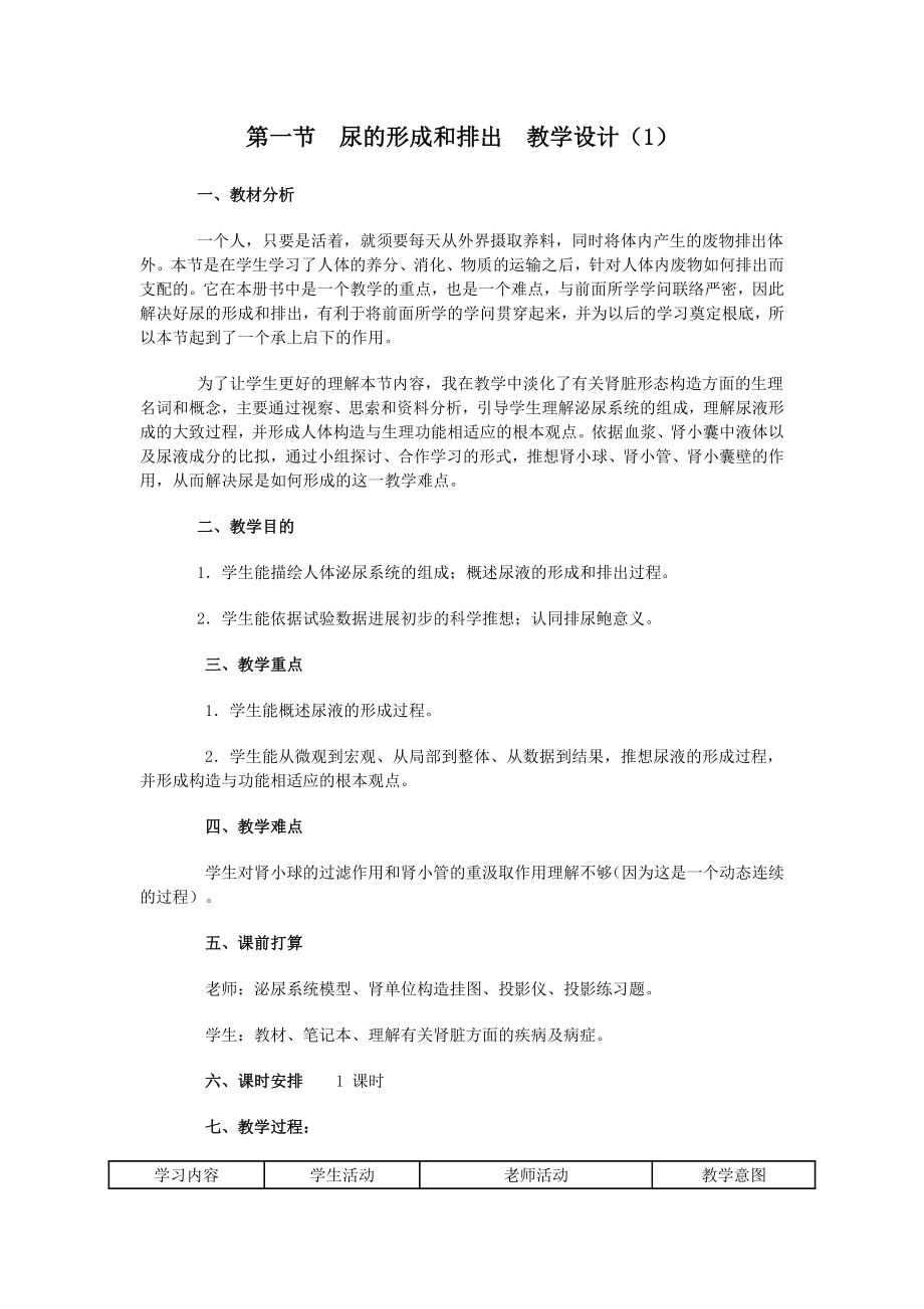 第一节 尿的形成和排出教案 教学设计1.docx_第1页