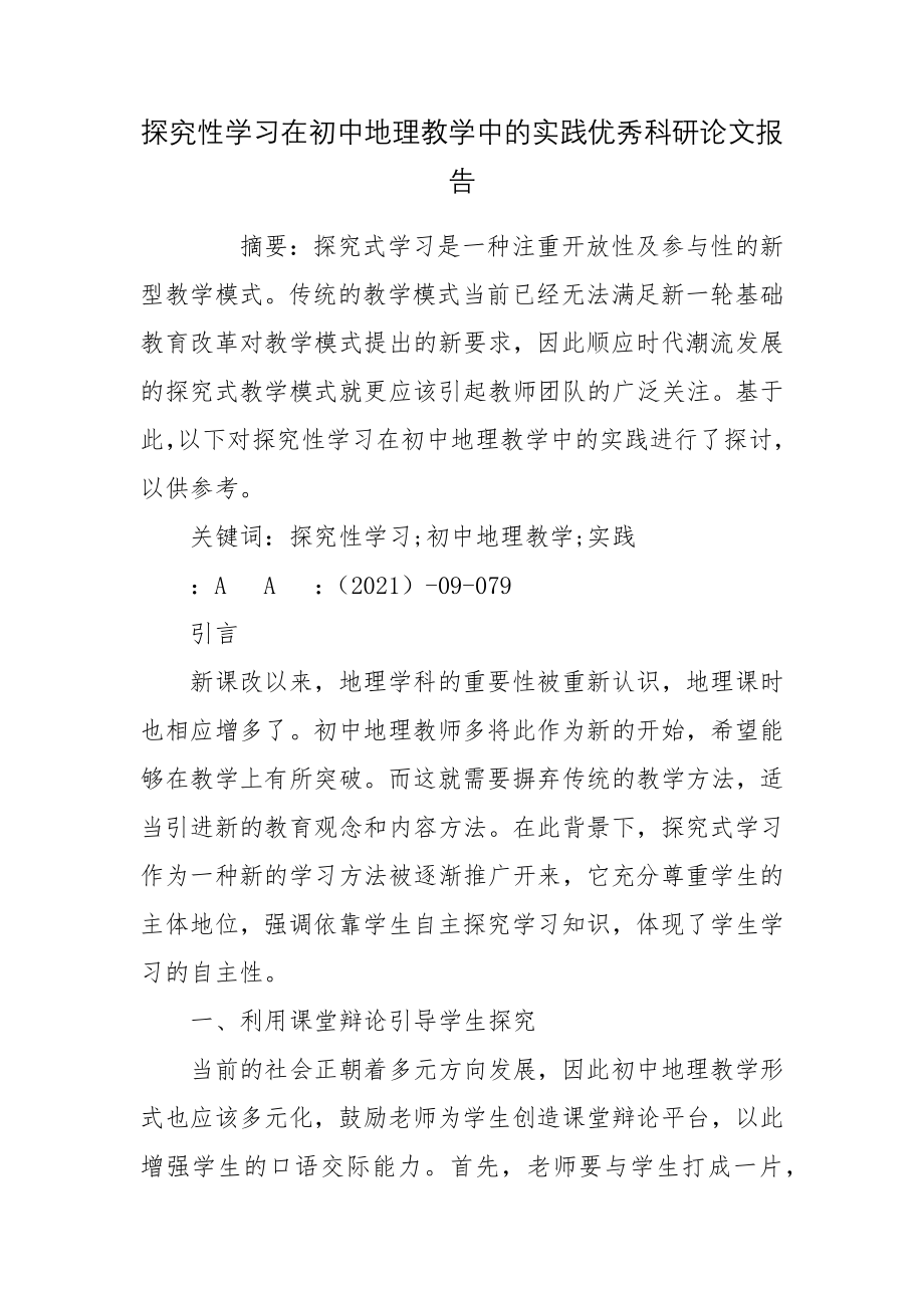 探究性学习在初中地理教学中的实践优秀科研论文报告.docx_第1页