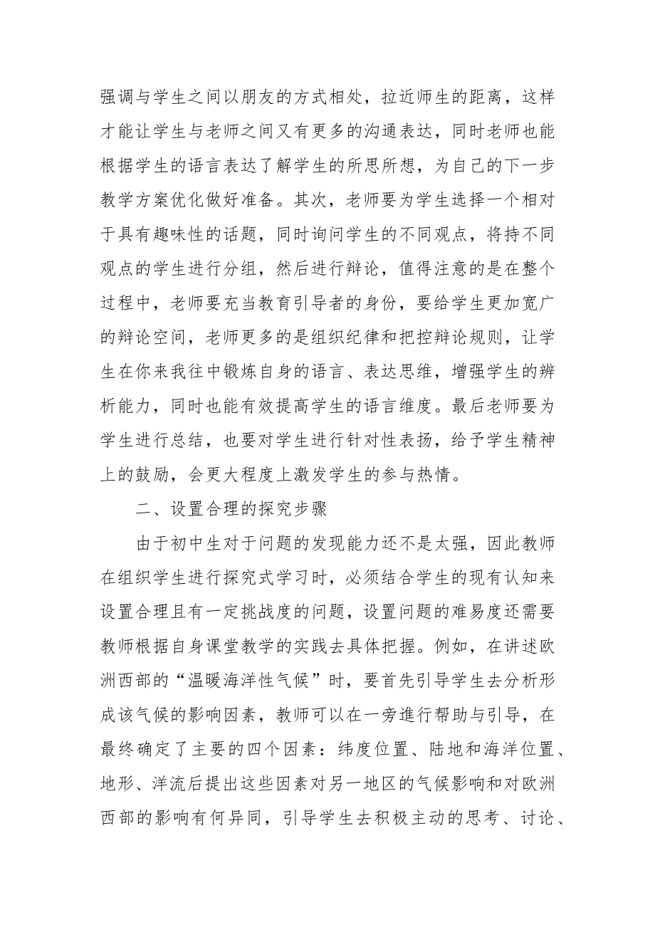 探究性学习在初中地理教学中的实践优秀科研论文报告.docx_第2页