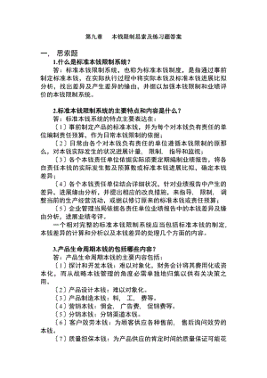 管理会计白玉芳第九章成本控制课后练习题参考答案.docx