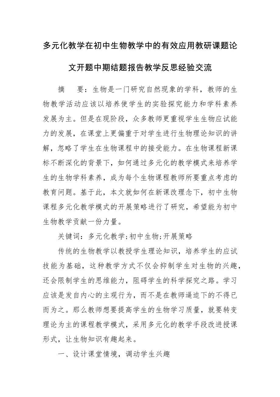 多元化教学在初中生物教学中的有效应用教研课题论文开题中期结题报告教学反思经验交流.docx_第1页