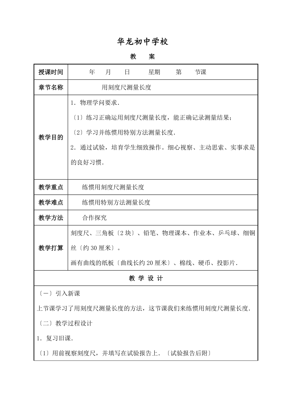 八年级上册物理实验教案华龙初中.docx_第1页