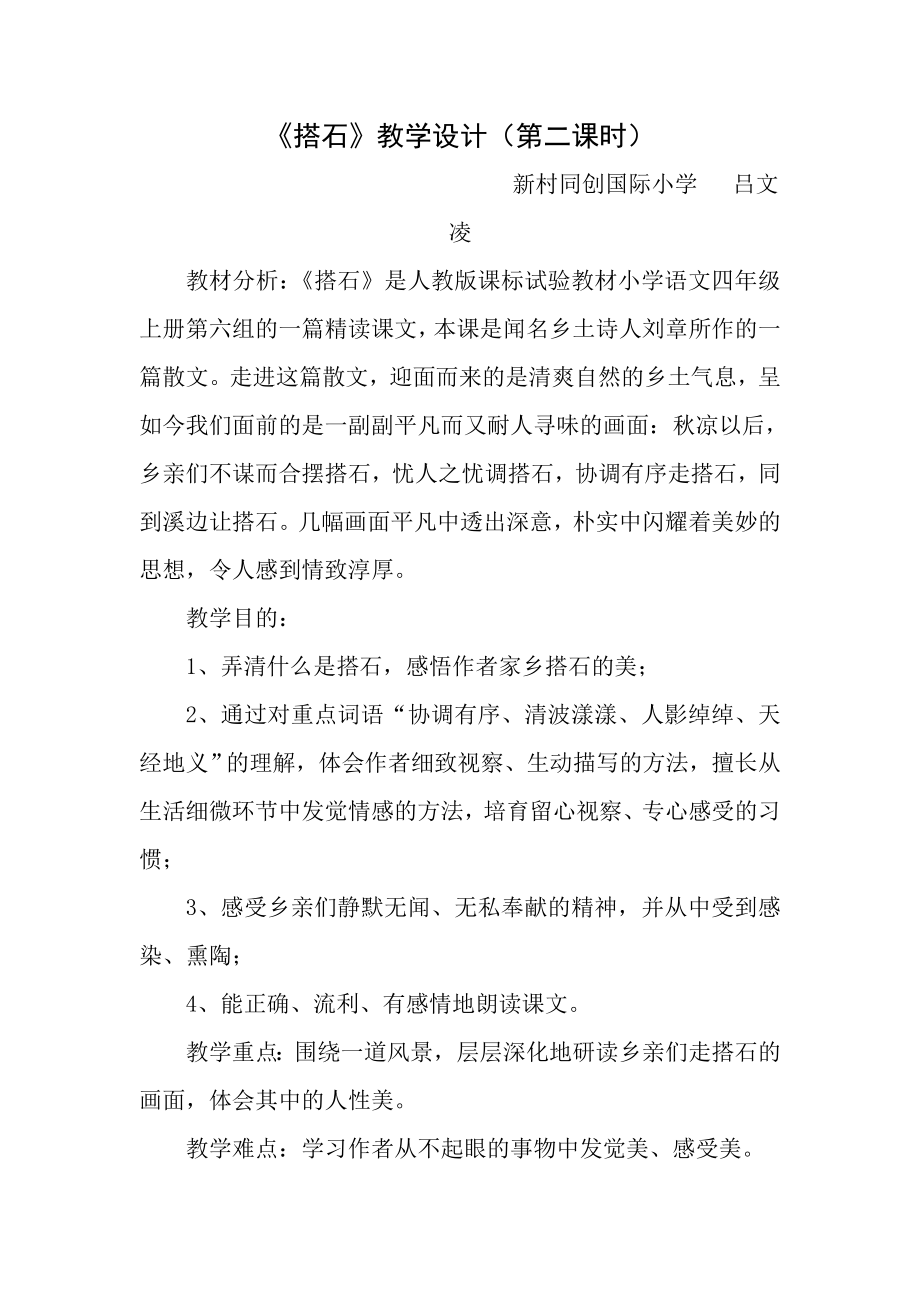 优秀教案吕文凌搭石教案.docx_第1页