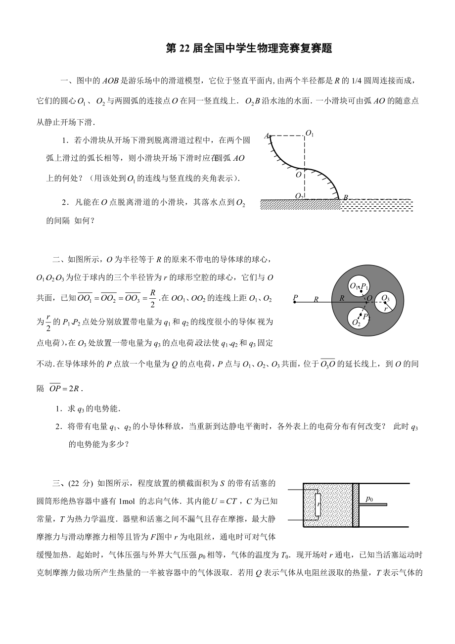 第22届全国中学生物理竞赛复赛题试卷及答案.docx_第1页