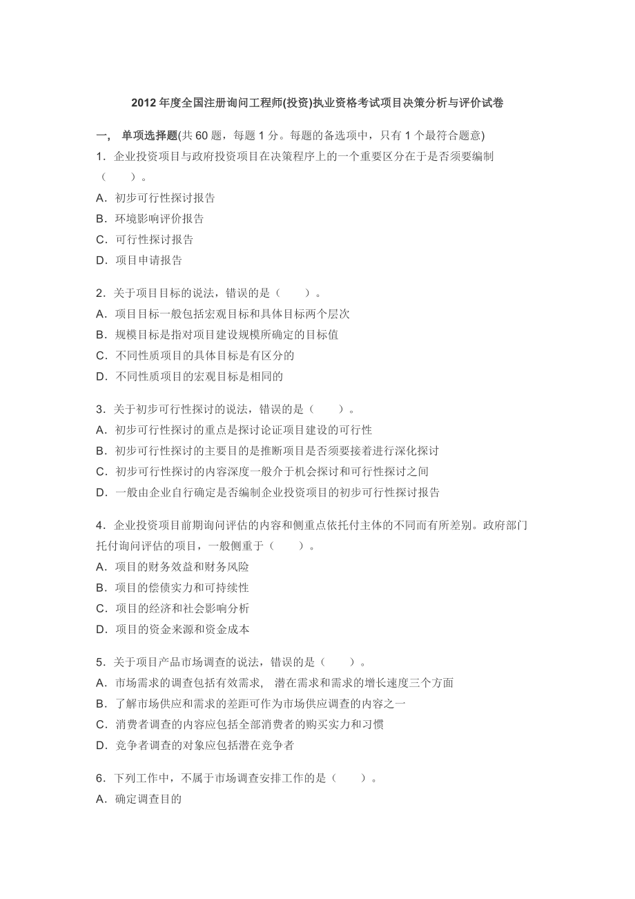 咨询工程师考试分析与决策2012年真题及答案[2].docx_第1页