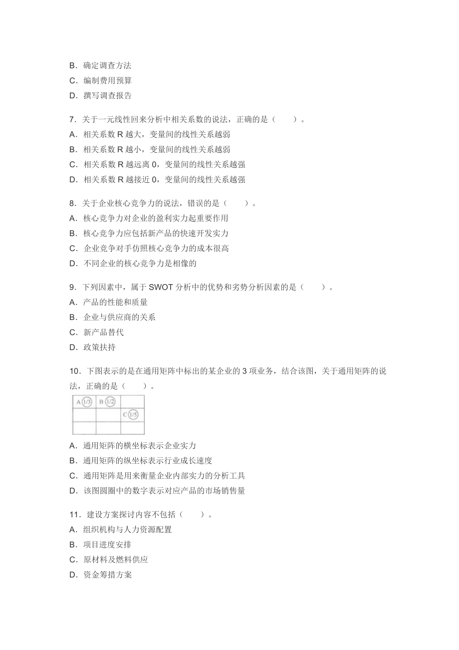 咨询工程师考试分析与决策2012年真题及答案[2].docx_第2页