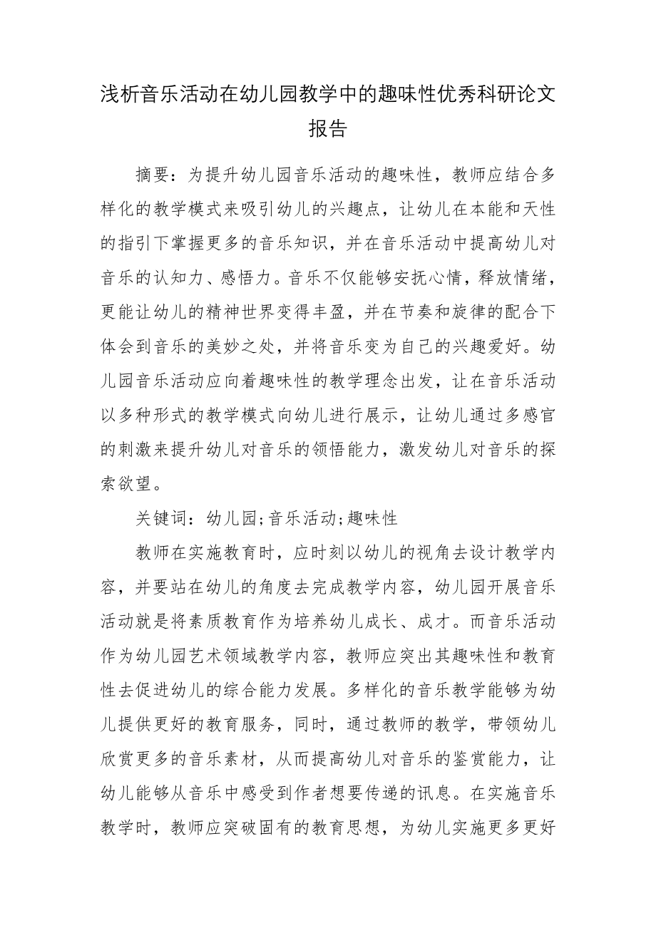 浅析音乐活动在幼儿园教学中的趣味性优秀科研论文报告.docx_第1页