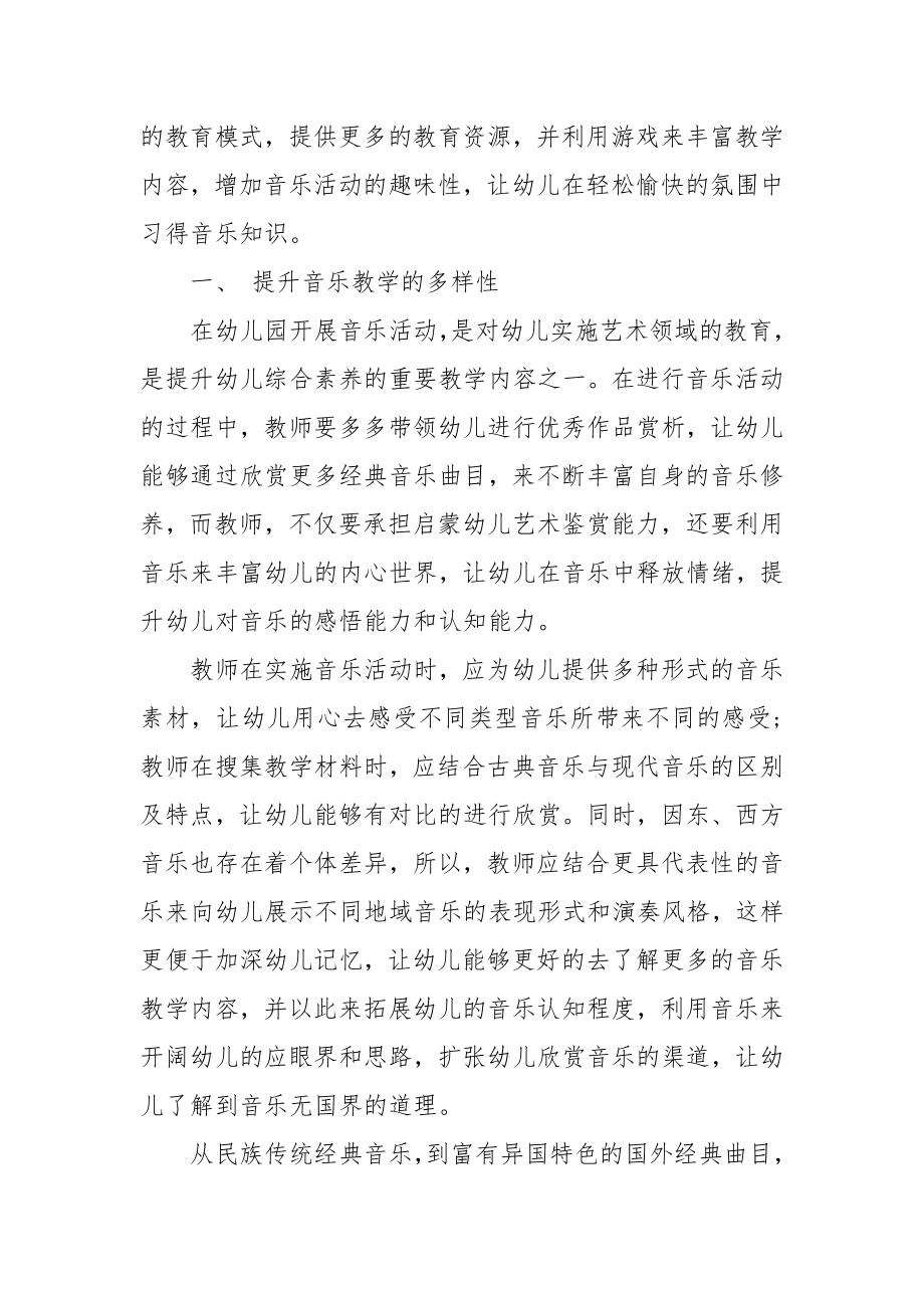 浅析音乐活动在幼儿园教学中的趣味性优秀科研论文报告.docx_第2页