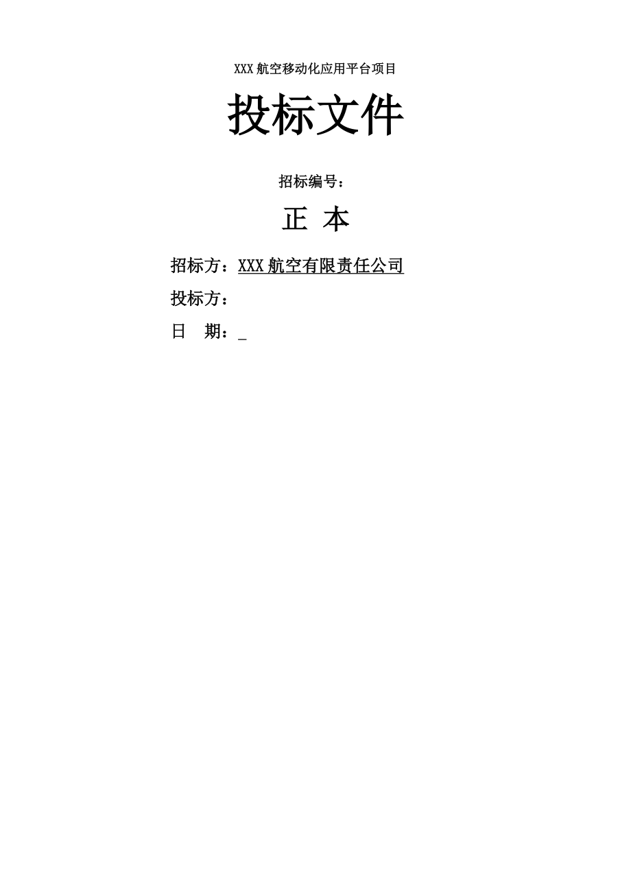 软件开发类投标项目全套解决方案[2].docx_第1页