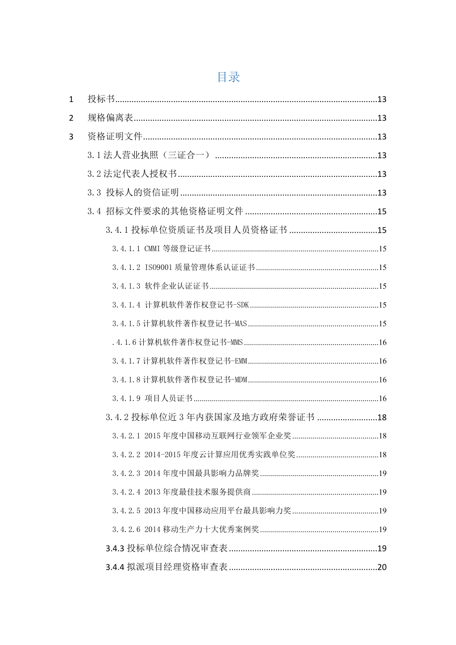 软件开发类投标项目全套解决方案[2].docx_第2页