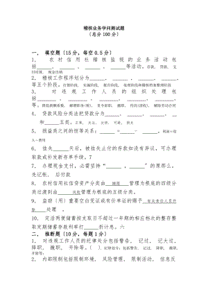 省联社稽核业务知识测试题.docx