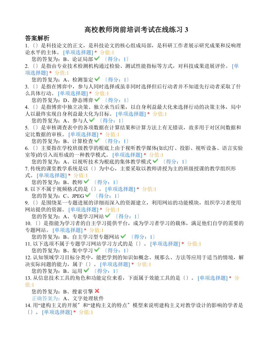 山东省高校教师岗前培训考试练习.docx_第1页