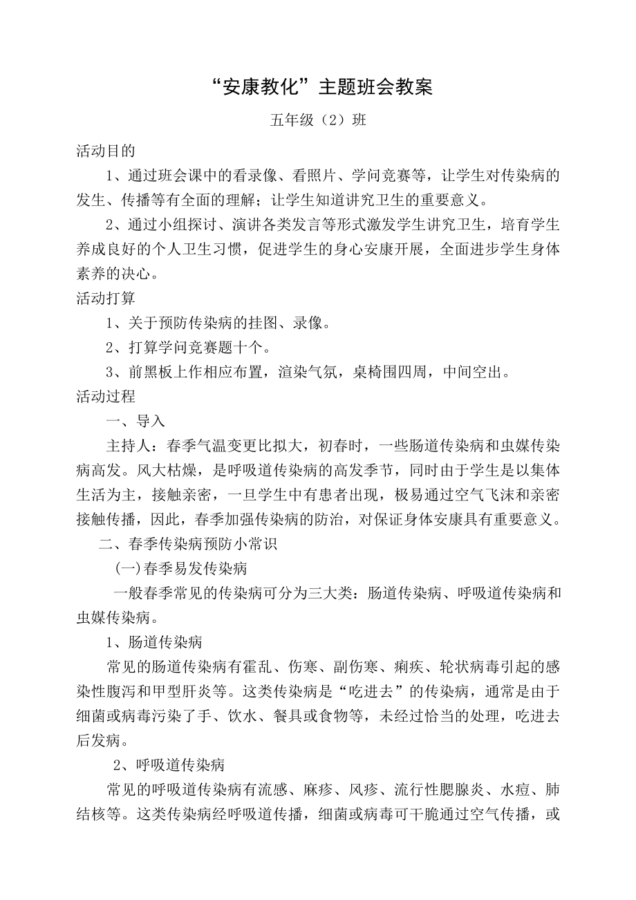 “健康教育”主题班会教案.docx_第1页