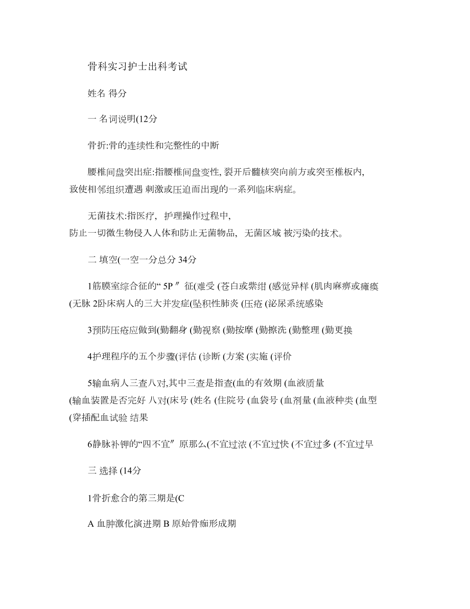 骨科实习护士出科考试题及答案.docx_第1页