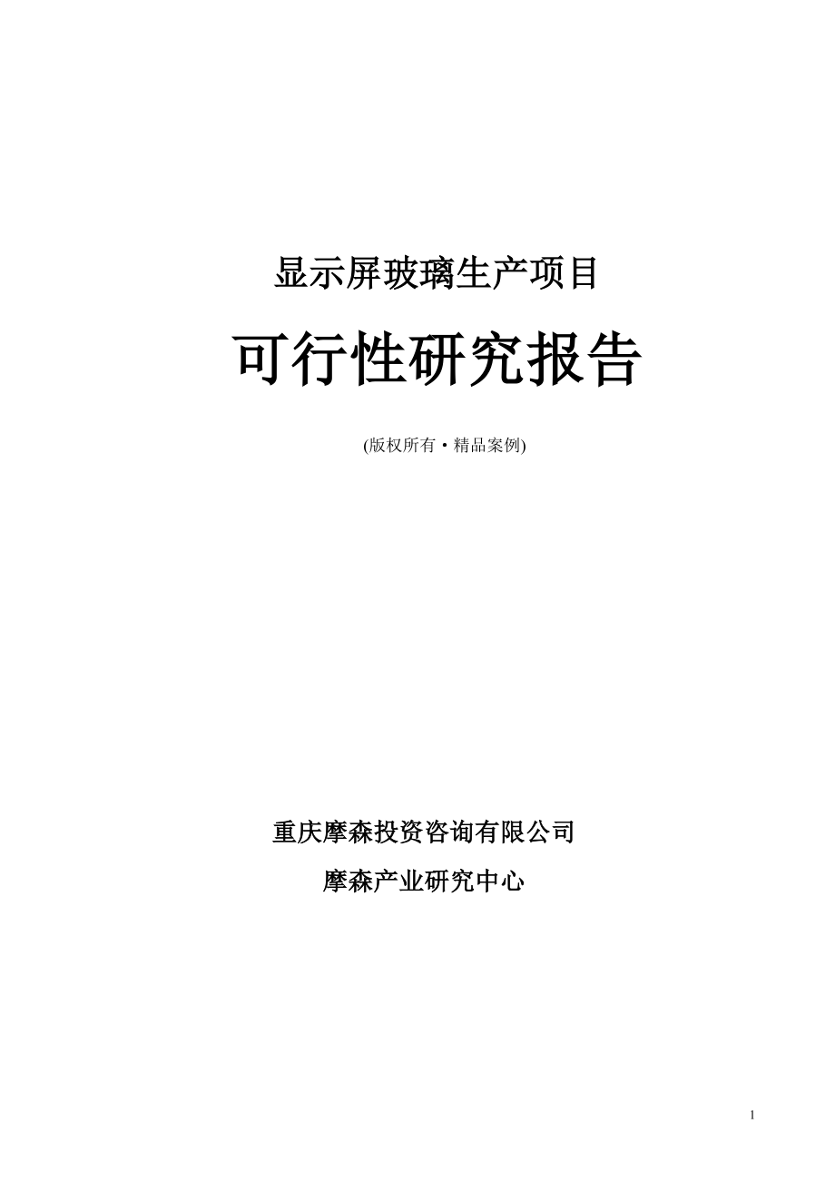 显示屏玻璃可行性研究报告（立项·备案·可行性研究报告）.doc_第1页