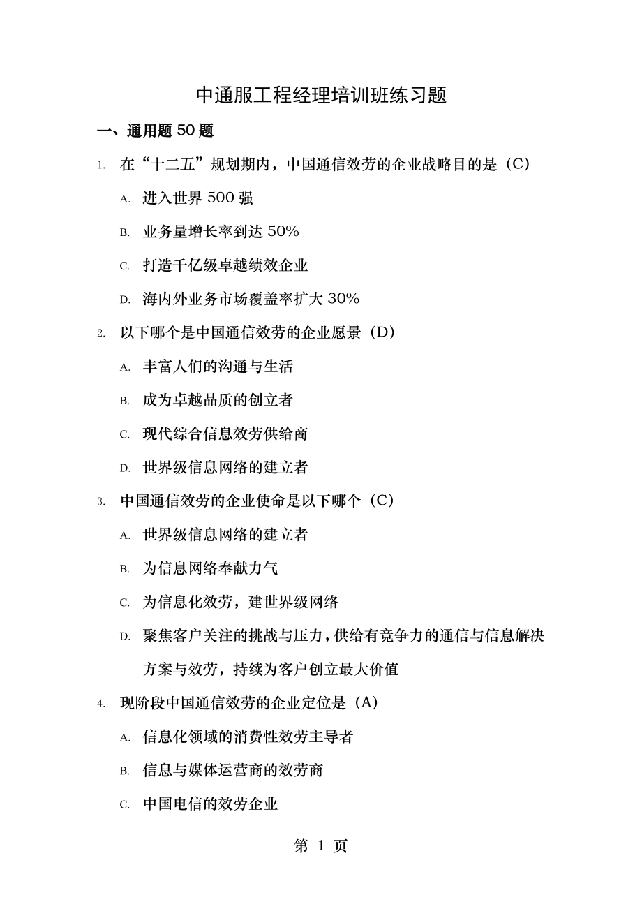 中通服项目经理培训练习题500题1024修订版41.docx_第1页