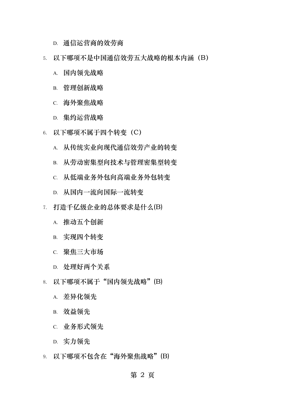 中通服项目经理培训练习题500题1024修订版41.docx_第2页