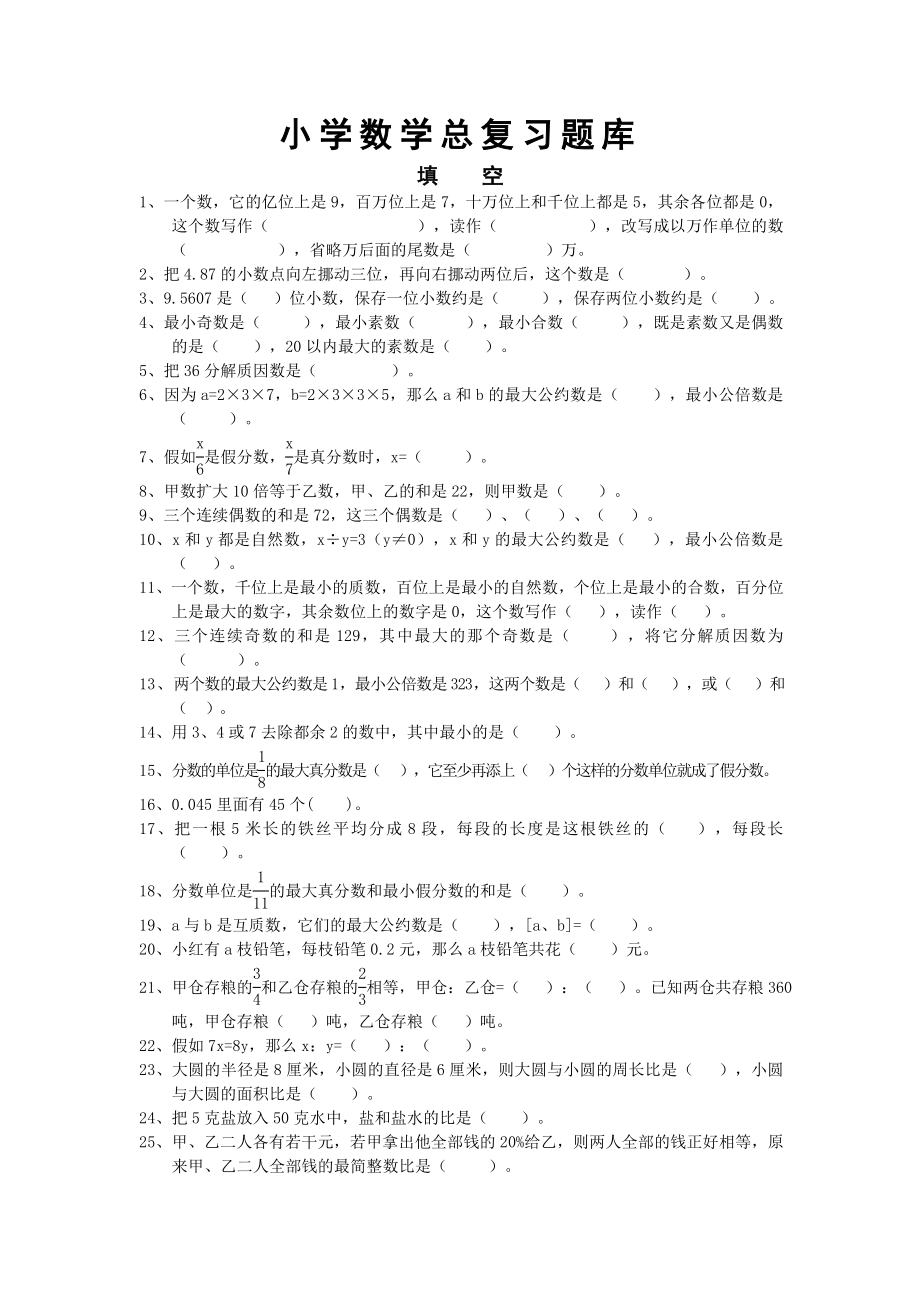 人教版小学数学六年级总复习题库填空.docx_第1页