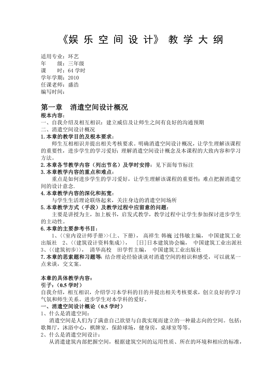 娱乐空间设计教案1.docx_第1页