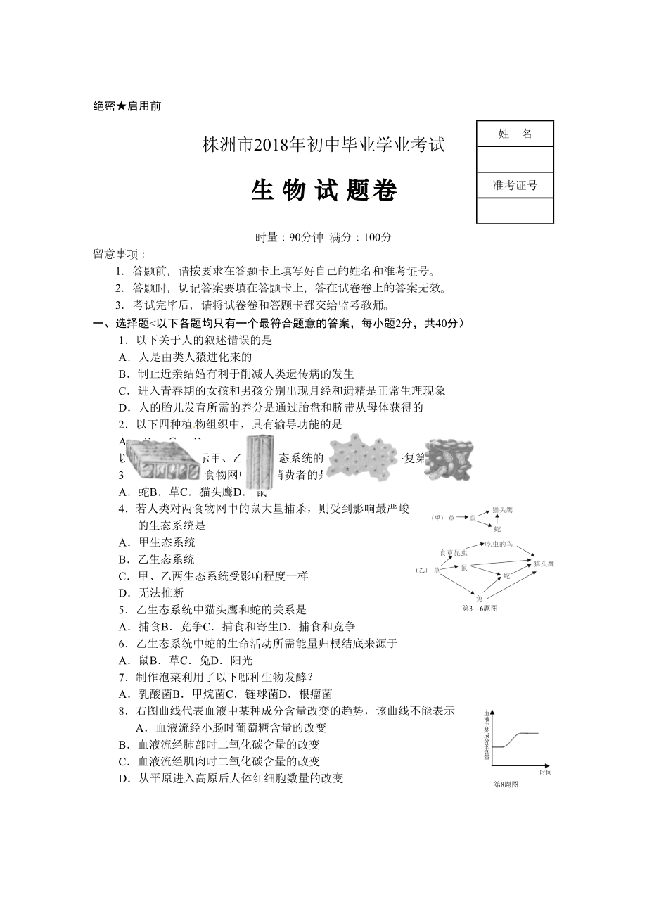 湖南省株洲市2018年中考生物试卷word版有答案.docx_第1页