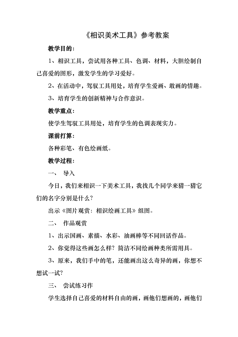 《认识美术工具》参考教案.docx_第1页