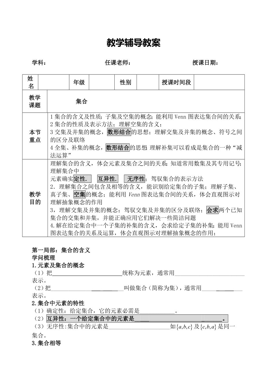 高一数学必修一第一章集合教案知识点及练习1.docx_第1页