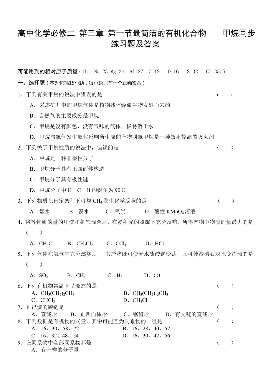 高中化学必修二第三章第一节最简单的有机化合物甲烷同步练习题及答案.docx_第1页