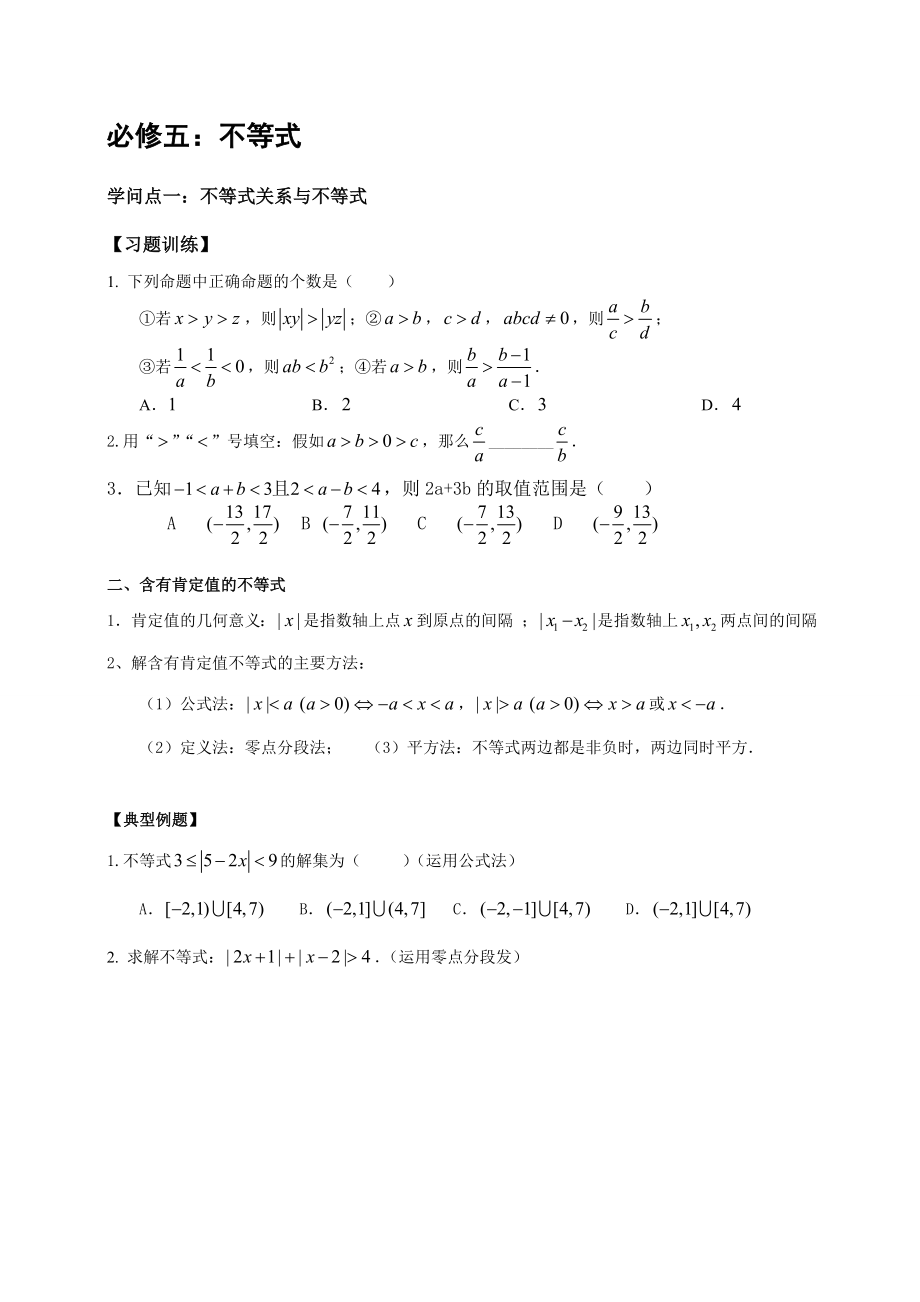 高中数学不等式知识点归纳和分类习题测试.docx_第1页