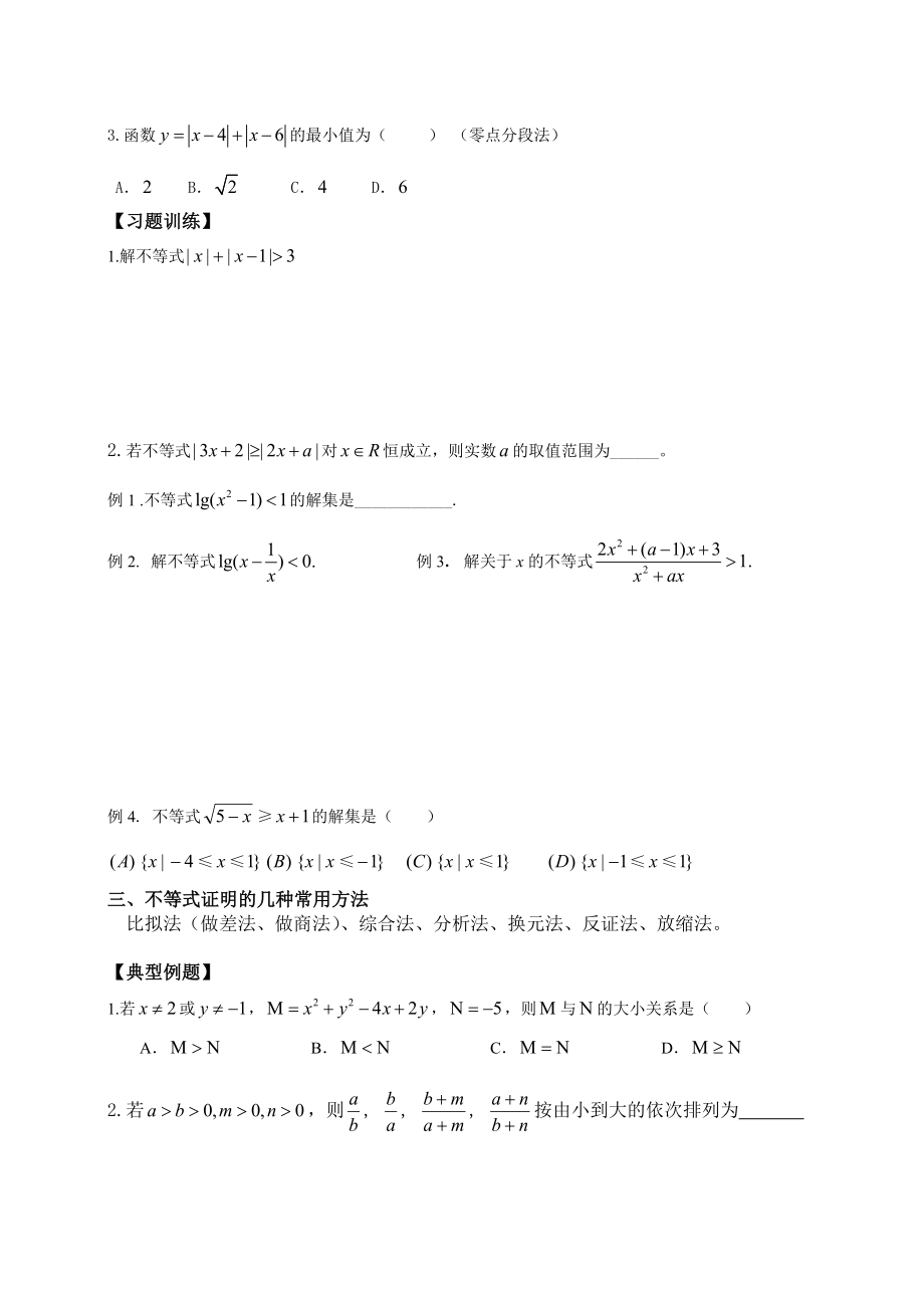 高中数学不等式知识点归纳和分类习题测试.docx_第2页