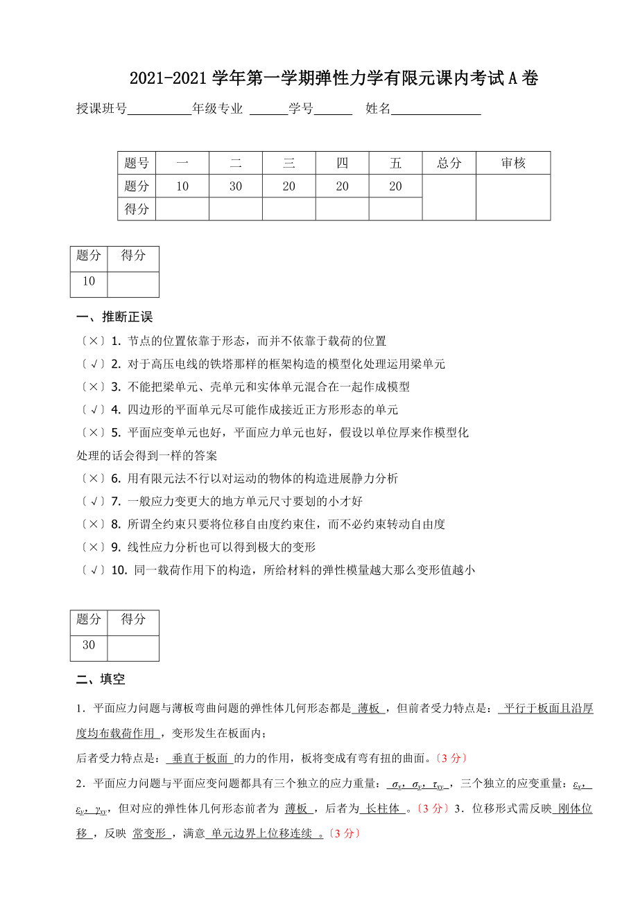 弹性力学有限元考试试卷及答案AB卷.docx_第1页